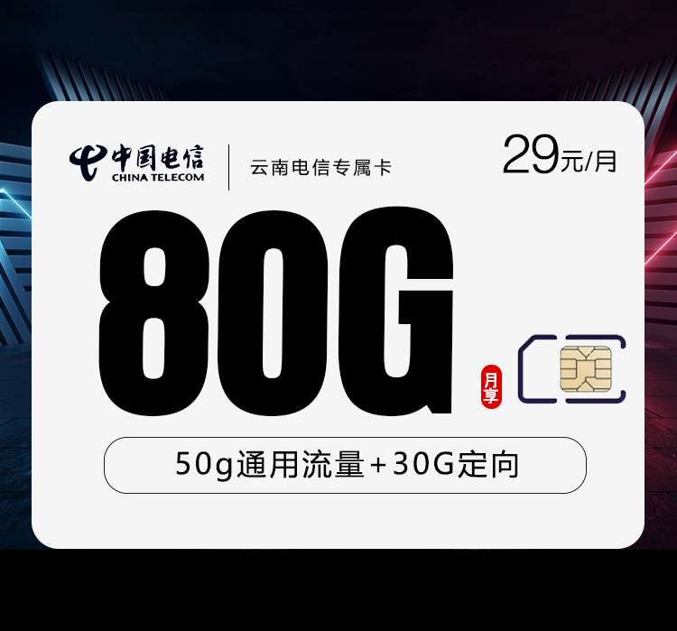 云南电信专属卡【29元80G流量】