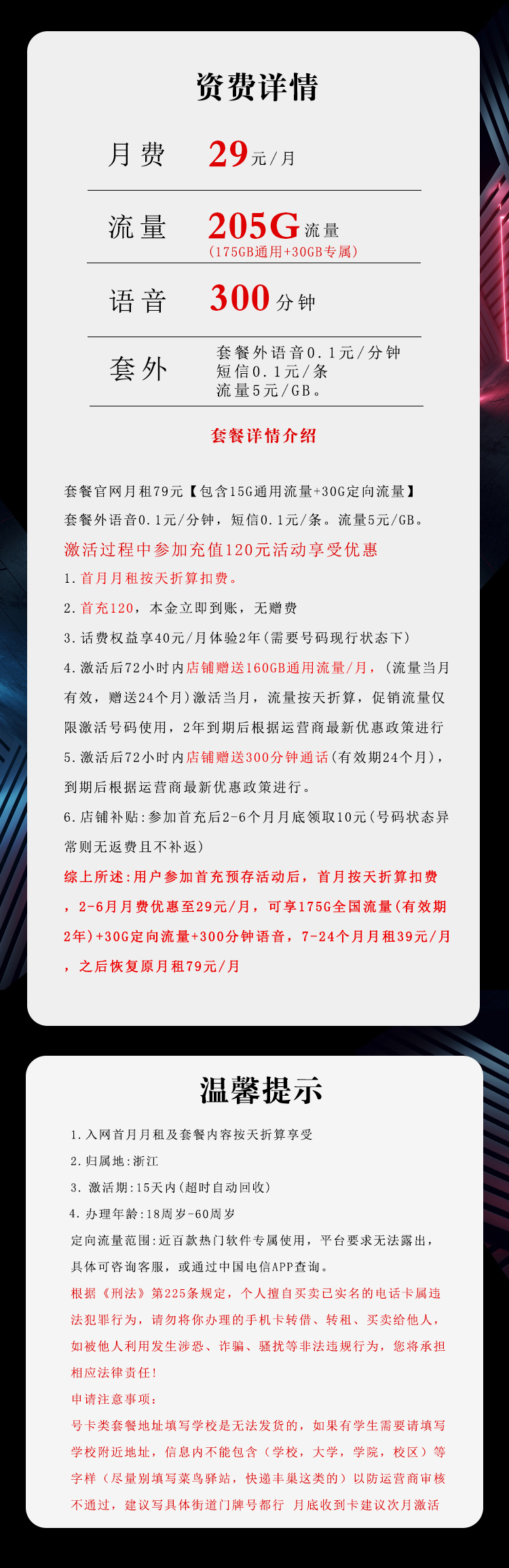 浙江电信省内卡【29元205G流量+300分钟】  第2张