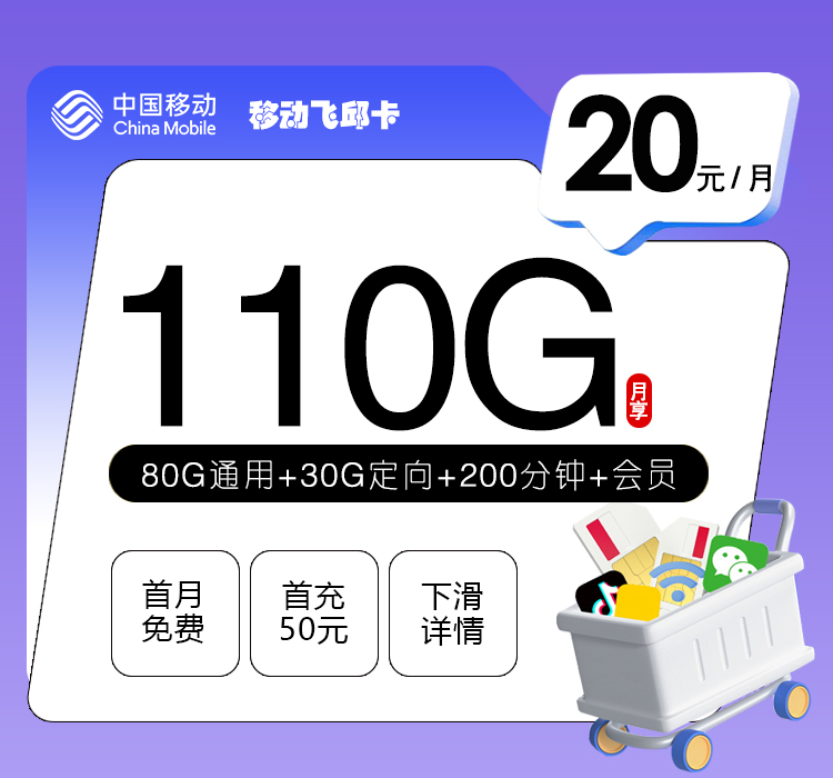移动飞邱卡【20元110G流量+200分钟+三个会员】