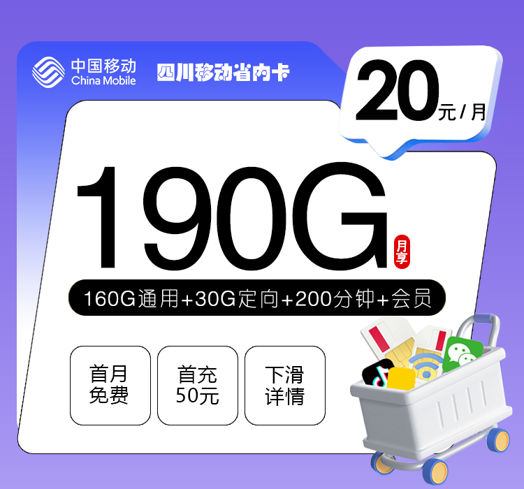 四川移动省内卡【20元190G流量+200分钟+会员】