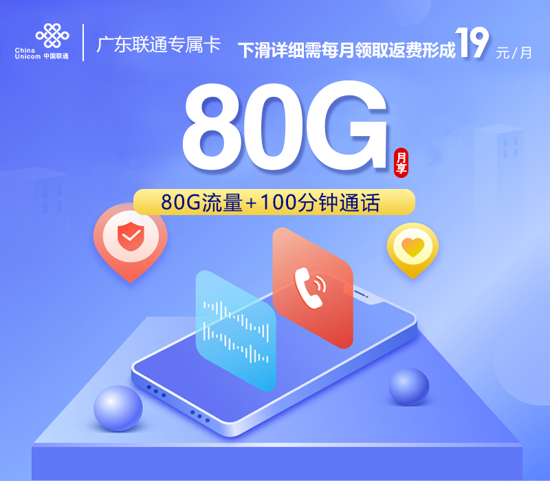 广东联通专属卡【两年19元】19元50G通用流量+30G定向流量+100分钟通话