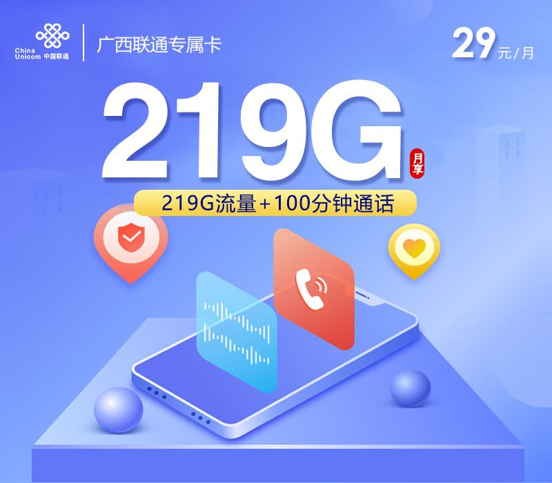 广西联通专属卡【29元219G流量+100分钟】