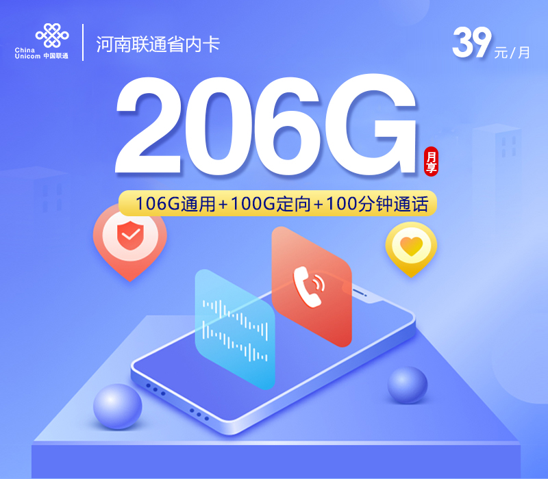 河南联通省内卡【39元206G流量+100分钟】