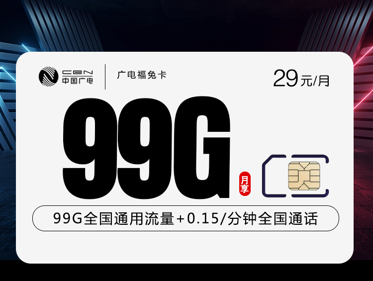 新广电福兔卡29元99G通用流量+收货地为归属地