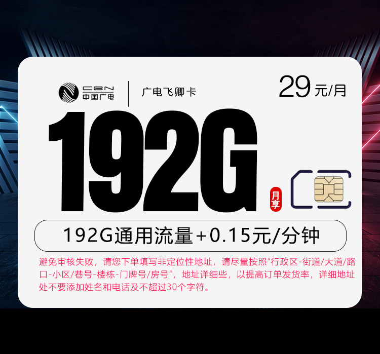 广电飞卿卡【29元192G高速流量】