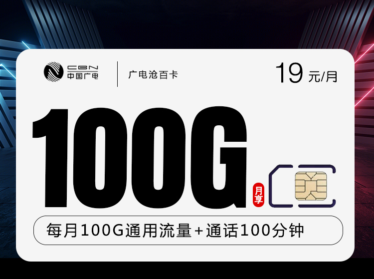 广电沧百卡19元100G流量+100分钟通话+在线选号+长期