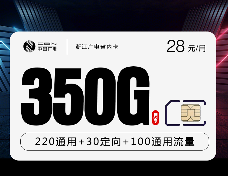 浙江广电省内卡【28元350G+200分钟】