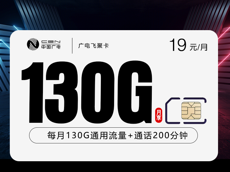 广电飞聚卡【19元130G通用流量+200分钟】
