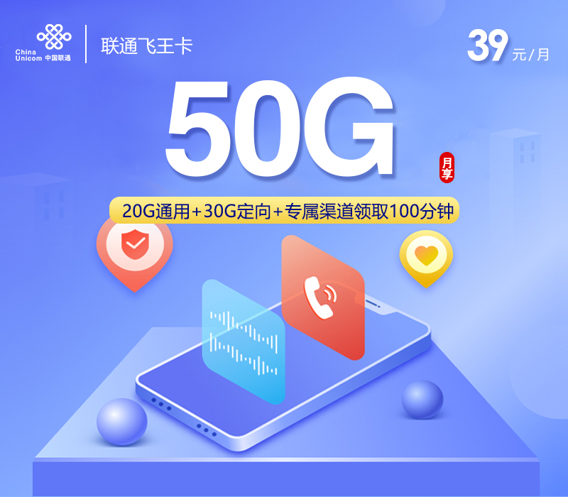 联通飞王卡【39元50G】39元50G+领取100分钟