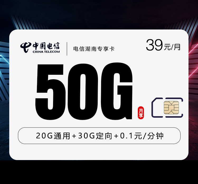 电信拉新套餐:电信湖南专享卡【39元50G】
