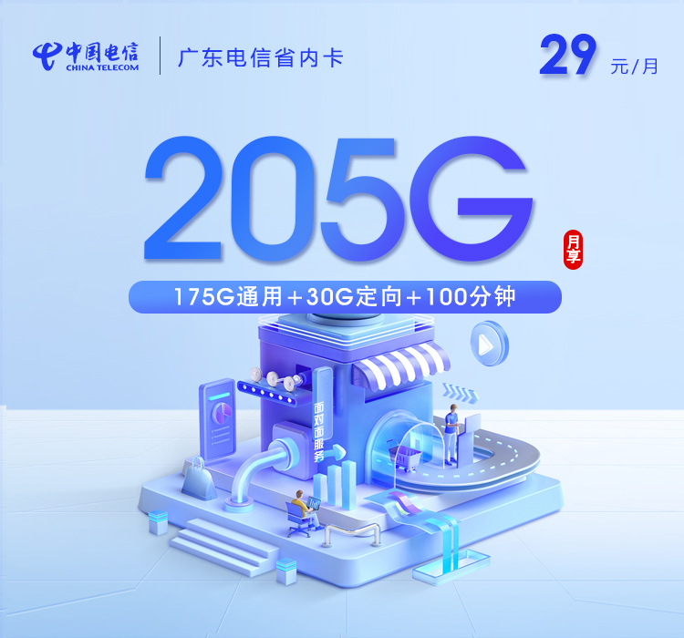 电信拉新套餐：广东电信卡【29元205G流量+100分钟】 