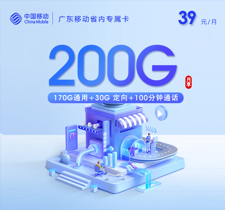 移动拉新套餐：广东移动省内专属卡【39元200G+100分钟】