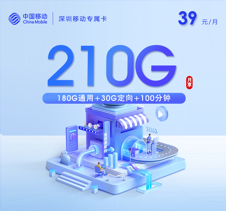 移动拉新套餐:深圳移动专属卡【39元210G+100分钟】