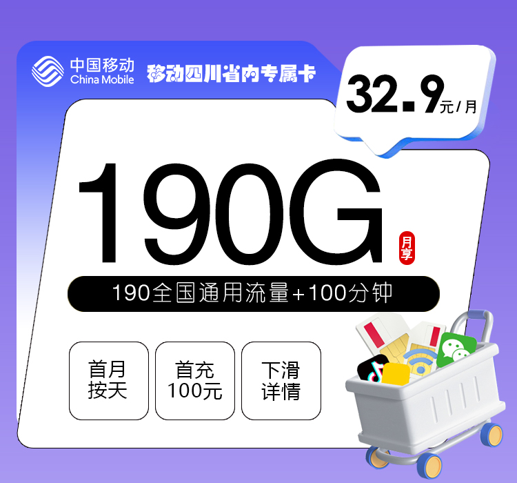 移动拉新套餐:移动四川省内专属卡【32.9元190G+100分钟】