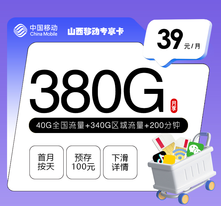 移动拉新套餐：山西移动专享卡【39元380G流量+200分钟】