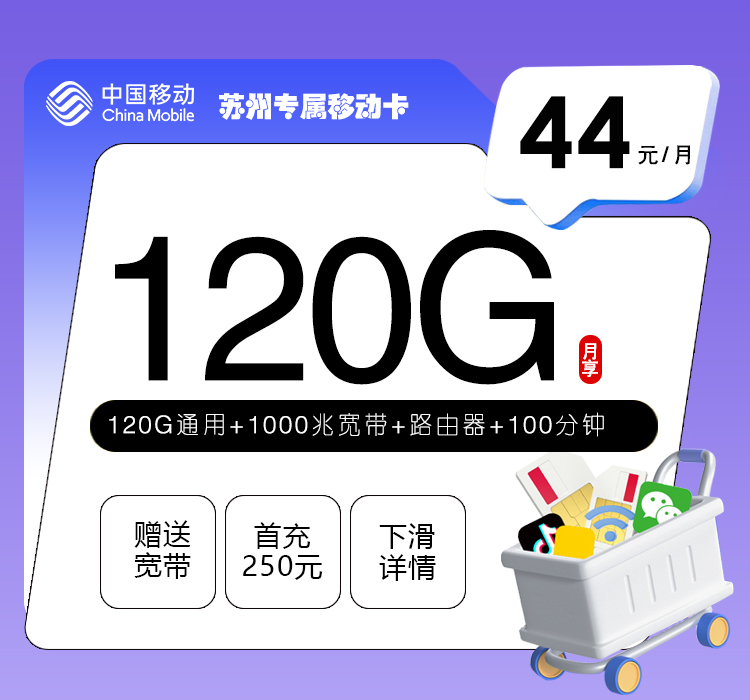 移动拉新套餐:苏州专属移动卡【44元120G+100分钟+千兆宽带】