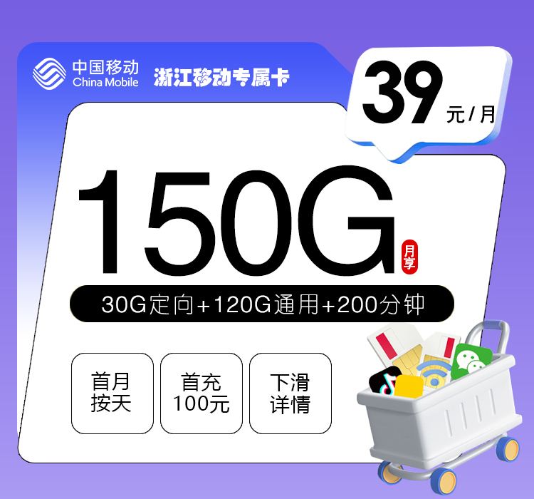 移动拉新套餐:浙江移动专属卡【39元150G+200分钟】