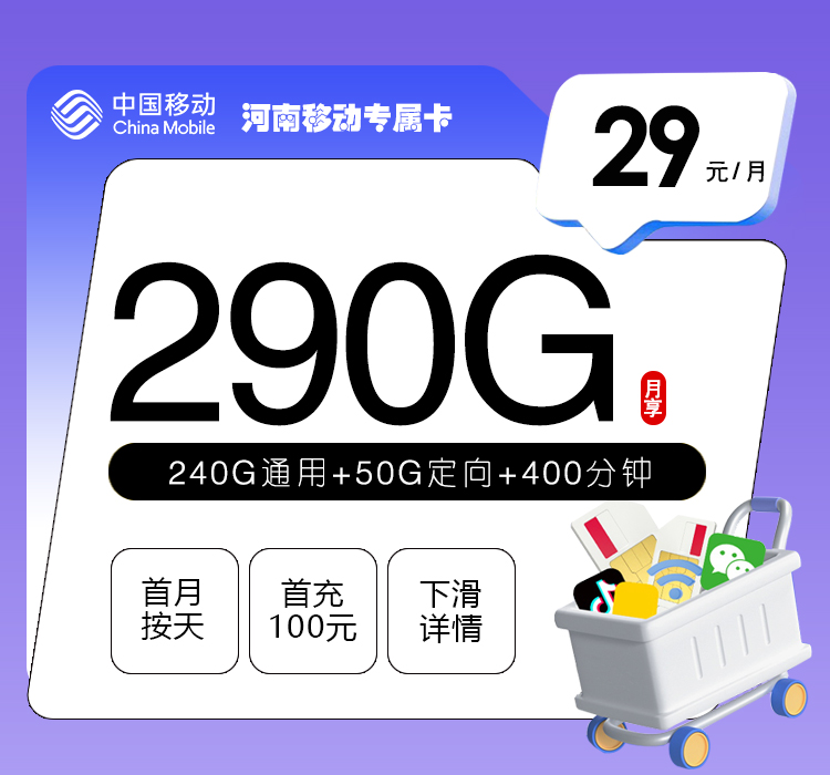 移动拉新套餐:河南移动专属卡【29元290G+400分钟】