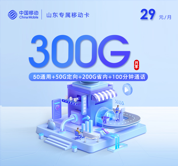 移动拉新套餐:山东移动专属卡【29元300G+100分钟】