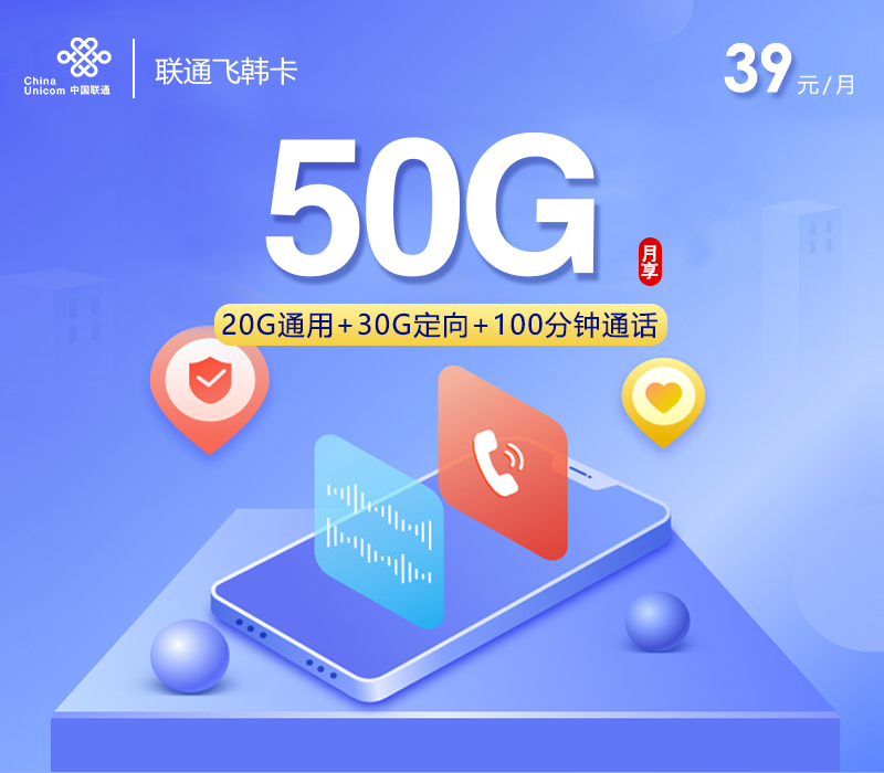 联通拉新套餐:联通飞韩卡【39元50G流量+100分钟】