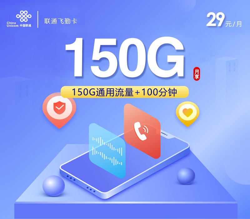 联通拉新套餐:联通飞勤卡【29元150G通用流量+100分钟+仅发浙江】