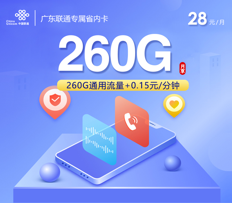 联通拉新套餐：广东联通专属省内卡【28元260G流量】