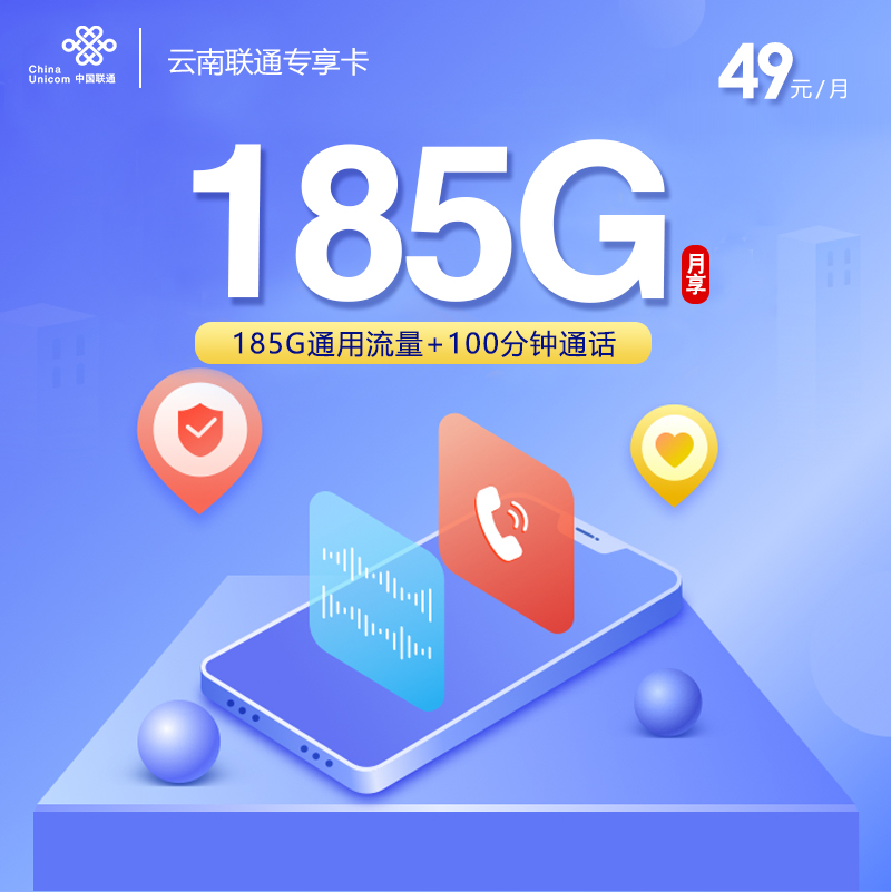 联通拉新套餐:云南联通专享卡【49元185G通用流量+100分钟】