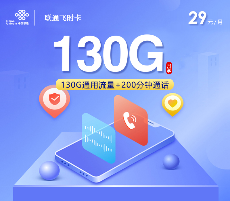 联通拉新套餐:联通飞时卡【29元130G+200分钟+会员仅发贵州】
