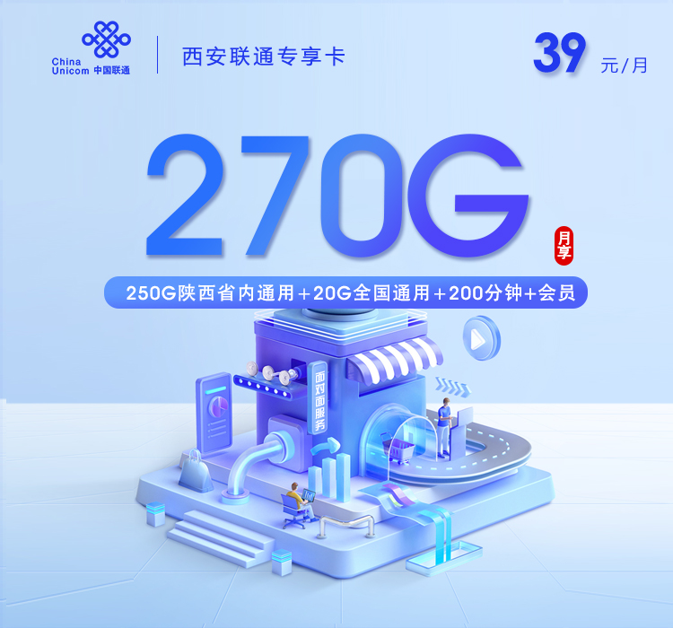 联通拉新套餐：西安联通专享卡【39元270G+200分钟+会员】
