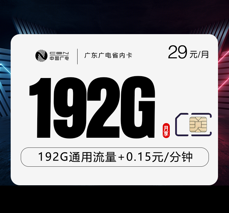 广电拉新套餐：广东专属广电卡【29元192G通用流量】
