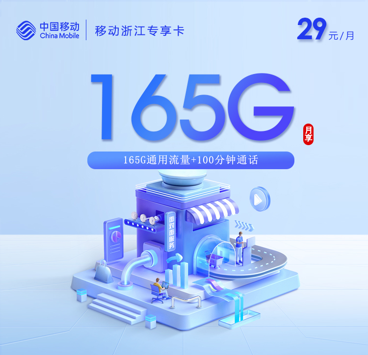 移动拉新套餐：移动浙江专享卡【29元165G通用流量+100分钟】
