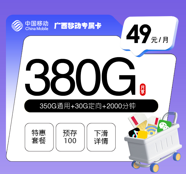 移动拉新套餐：广西移动专属卡【49元380G+2000分钟】