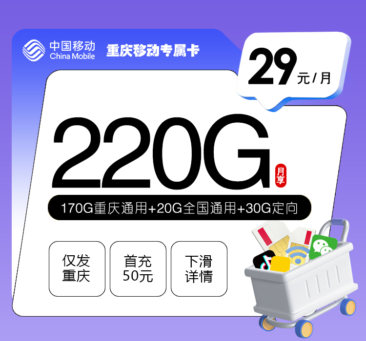 移动拉新套餐：重庆移动专属卡【29元220G流量】