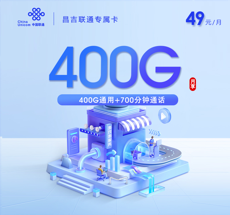 联通拉新套餐：新疆昌吉联通专属卡【49元400G通用流量+700分钟】