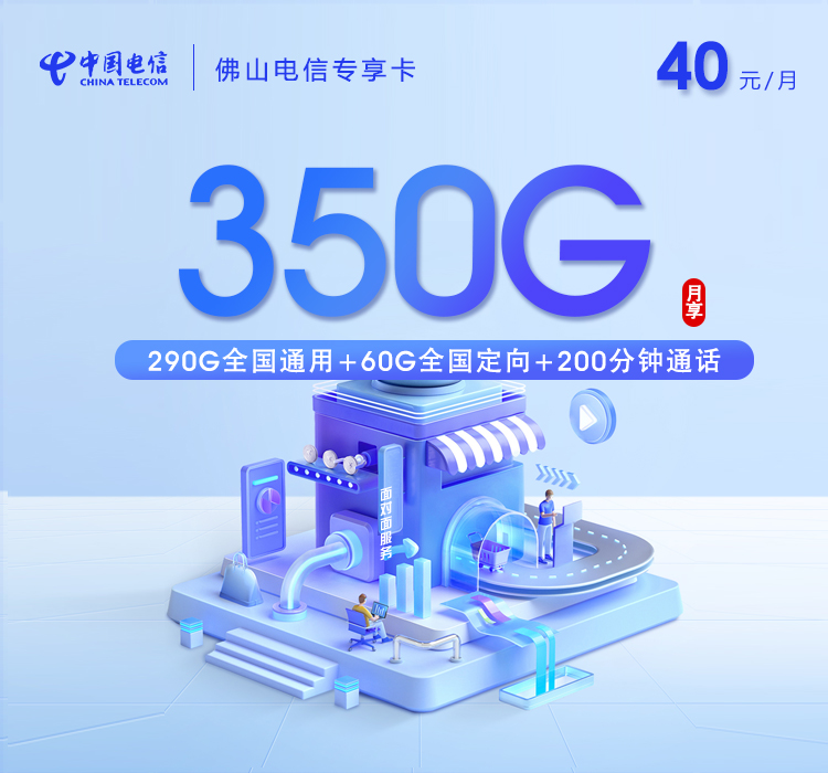 电信拉新套餐：佛山电信专享卡【40元350G流量+200分钟】