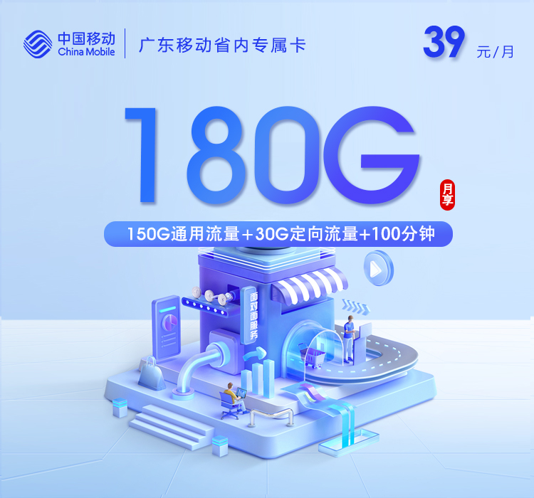 移动拉新套餐：广东移动省内专属卡【39元180G流量+100分钟】
