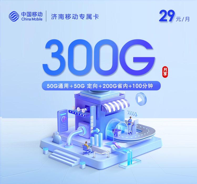 移动拉新套餐：济南移动专属卡【29元300G流量+100分钟】