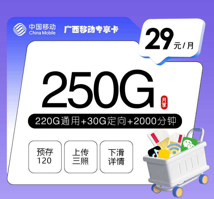 移动拉新套餐：广西移动专享卡【29元250G流量+2000分钟】
