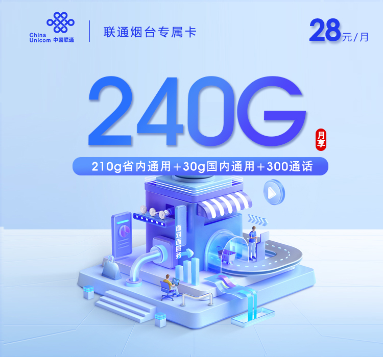 联通拉新套餐:联通烟台专属卡【两年28元240G流量+300分钟】