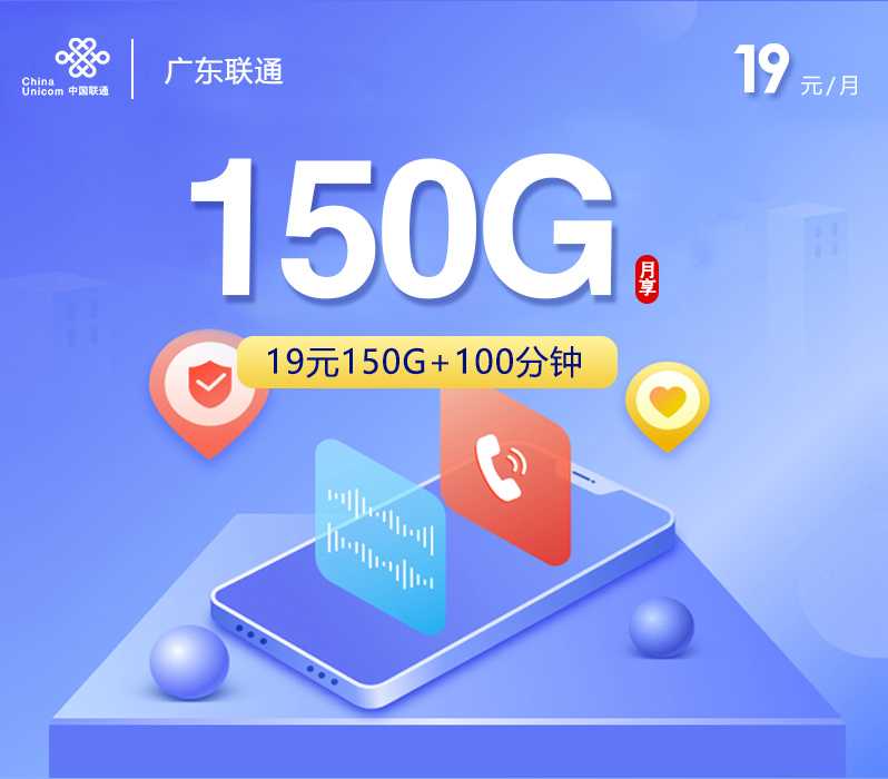 联通拉新套餐:广东联通【19元150G流量+100分钟】