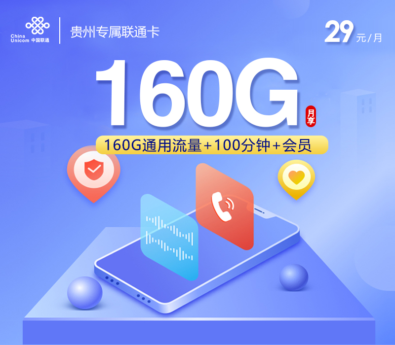 联通拉新套餐:贵州专属联通卡【29元160G流量+100分钟+会员】