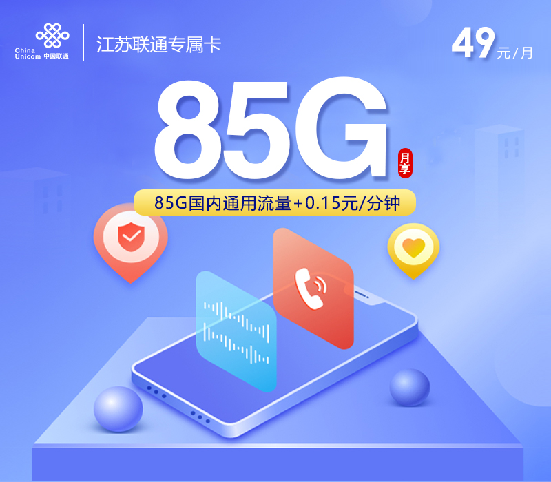 联通拉新套餐:江苏联通专属卡 【49元85G流量】