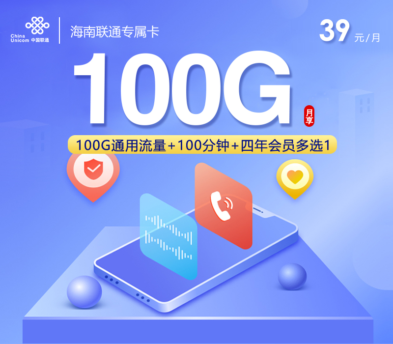 联通拉新套餐:海南联通专属卡【39元100G流量+100分钟+会员】