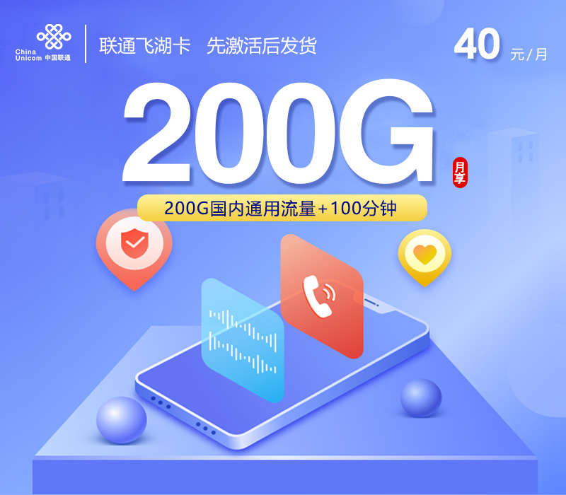 联通拉新套餐：联通飞湖卡【40元200G通用流量+100分钟】