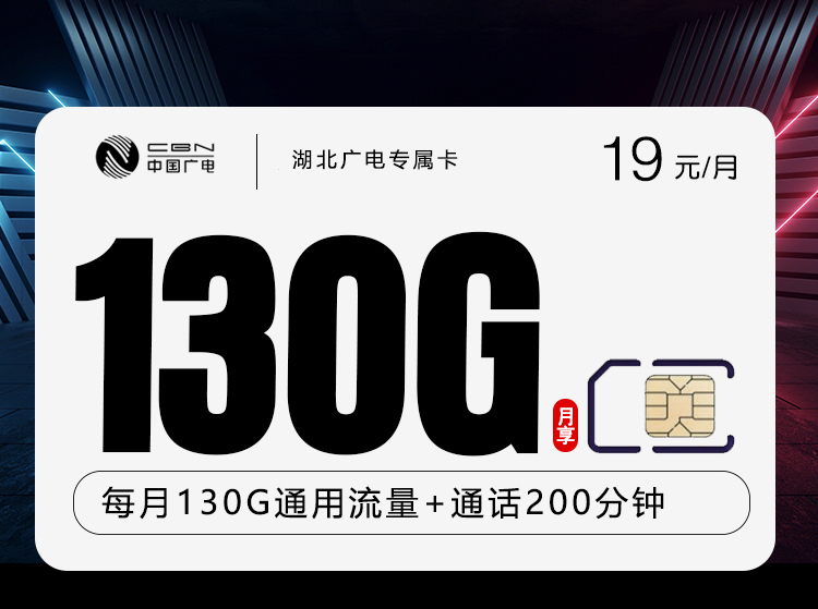 广电拉新套餐:湖北广电专属卡【19元130G通用流量+200分钟】