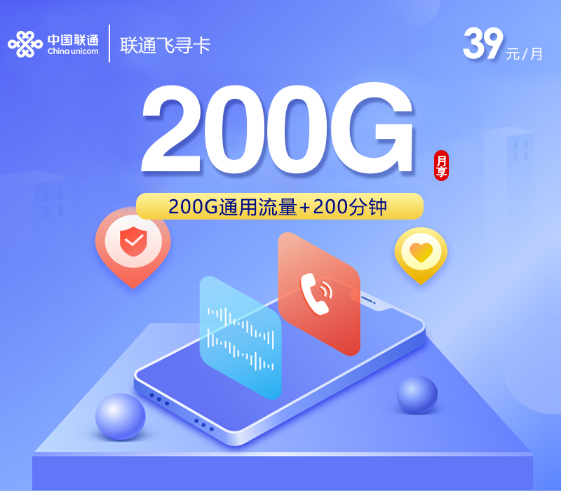 联通飞寻卡【39元200G通用流量+200分钟通话】
