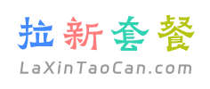 拉新套餐