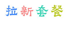 拉新套餐